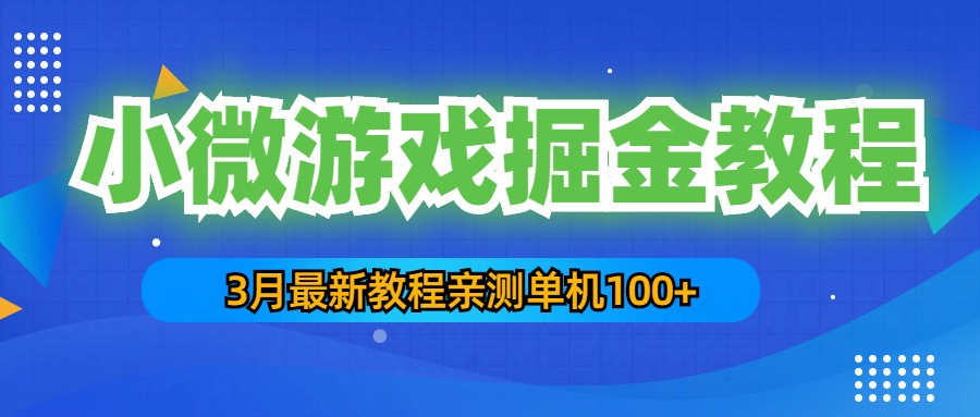 （5229期）3月最新小微游戏掘金教程：一台手机日收益50-200，单人可操作5-10台手机 - 当动网创