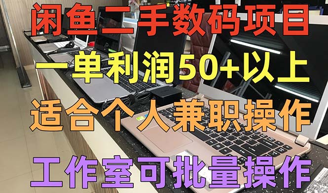 （5275期）闲鱼二手数码项目，个人副业低保收入一单50+以上，工作室批量放大操作-创享网