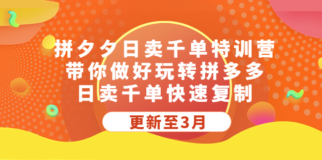 （5282期）拼夕夕日卖千单特训营，带你做好玩转拼多多，日卖千单快速复制 (更新至3月)-八一网创分享