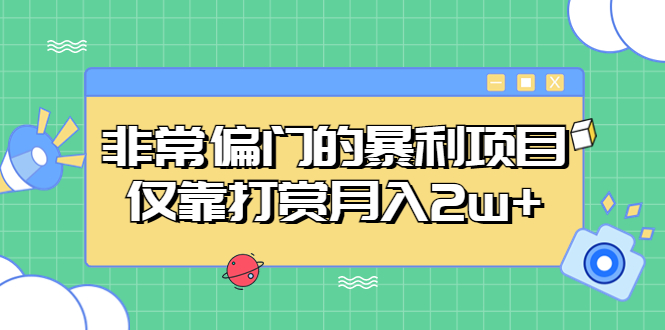 （5294期）非常偏门的暴利项目，仅靠打赏月入2w+-有道网创