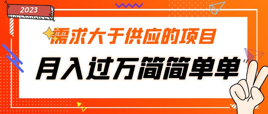 （5312期）需求大于供应的项目，月入过万简简单单，免费提供一手渠道-枫客网创