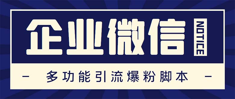 （5322期）企业微信多功能营销高级版，批量操作群发，让运营更高效【软件+操作教程】-八一网创分享