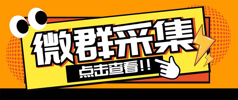 （5333期）外面卖1988战斧微信群二维码获取器-每天采集新群-多接口获取【脚本+教程】-休闲网赚three