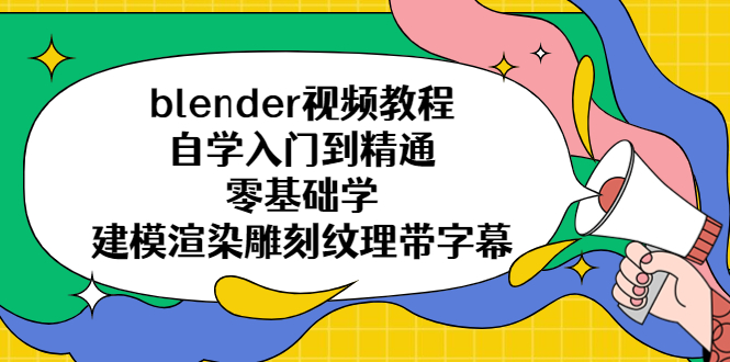 （5343期）blender视频教程自学入门到精通零基础学建模渲染雕刻纹理带字幕-休闲网赚three