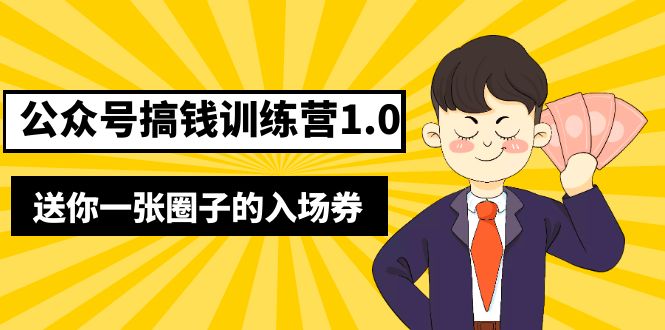 （5367期）坏坏-公众号搞钱训练营1.0，送你一张圈子的入场券（完整版）价值999元-副创网