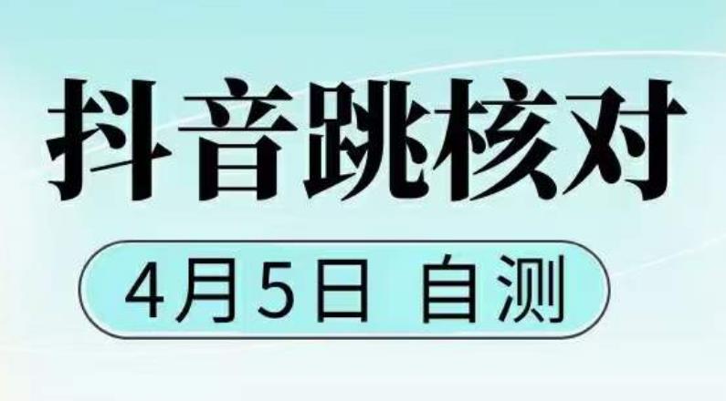 （5384期）抖音0405最新注册跳核对，已测试，有概率，有需要的自测，随时失效-花生资源网