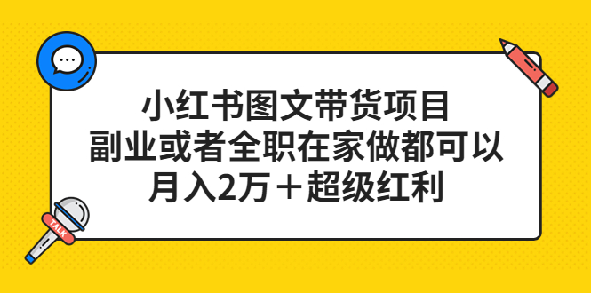 （5391期）小红书图文带货项目，副业或者全职在家做都可以，月入2万＋超级红利清迈曼芭椰创赚-副业项目创业网清迈曼芭椰