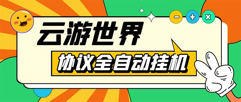 （5407期）外面收费688的最新云游世界全自动挂机项目，单号一天几十块多号多撸-星云网创