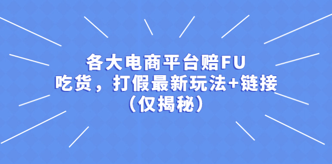 （5417期）各大电商平台赔FU，吃货，打假最新玩法+链接（仅揭秘）-大海创业网