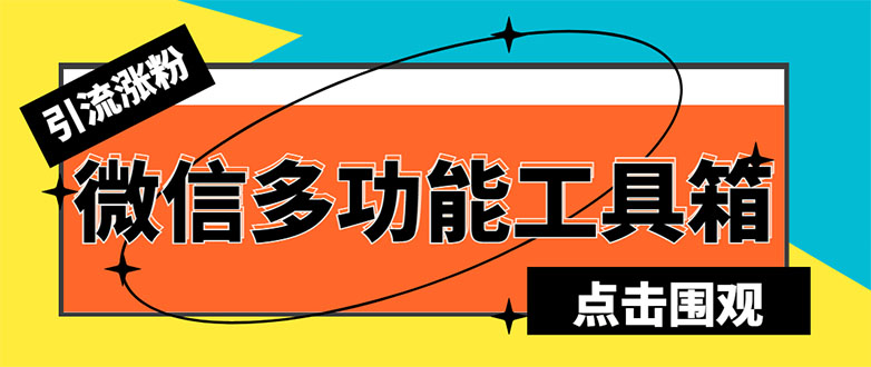 （5420期）最新微信多功能引流工具箱脚本，功能齐全轻松引流，支持群管【脚本+教程】-雨辰网创分享