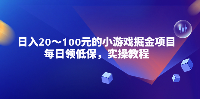 （5422期）小游戏掘金项目，每日领低保，日入20-100元稳定收入，实操教程！-休闲网赚three