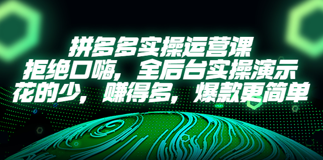 （5423期）拼多多实操运营课：拒绝口嗨，全后台实操演示，花的少，赚得多，爆款更简单清迈曼芭椰创赚-副业项目创业网清迈曼芭椰