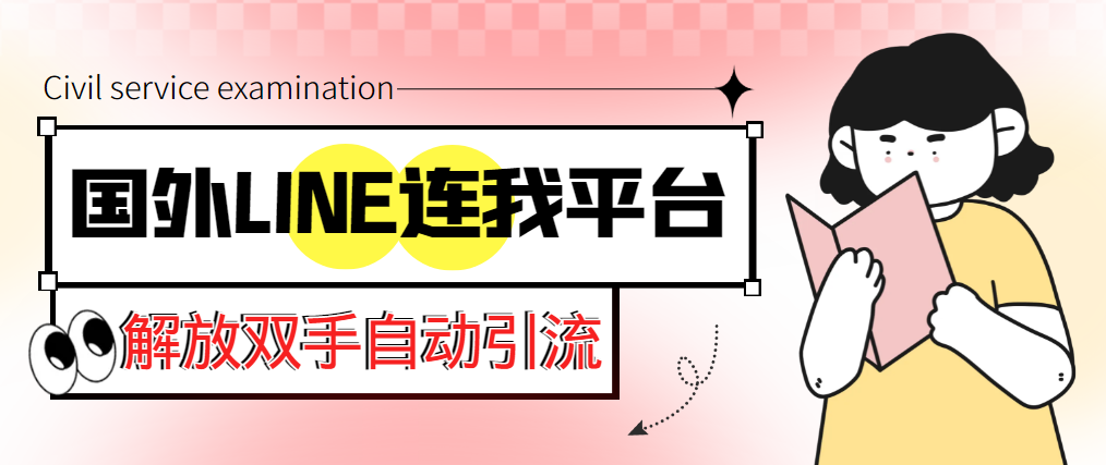 （5437期）【引流必备】国外LINE连我平台引流脚本，解放双手自动引流【脚本+教程】-八度网创