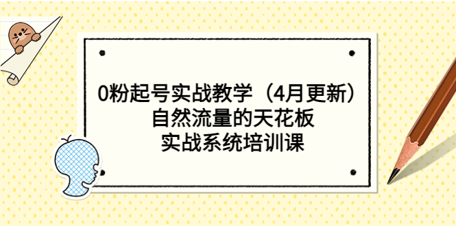 （5446期）0粉起号实战教学（4月更新）自然流量的天花板，实战系统培训课-创客军团