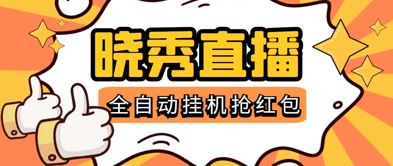 （5472期）晓秀全自动挂机抢红包项目，号称单设备一小时5-10元【挂机脚本+教程】-我要项目网