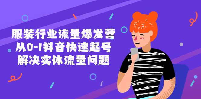 （5477期）服装行业流量爆发营，从0-1抖音快速起号/解决实体流量问题！-枫客网创