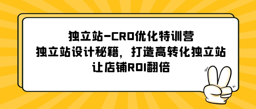 （5501期）独立站-CRO优化特训营，独立站设计秘籍，打造高转化独立站，让店铺ROI翻倍-随风网创