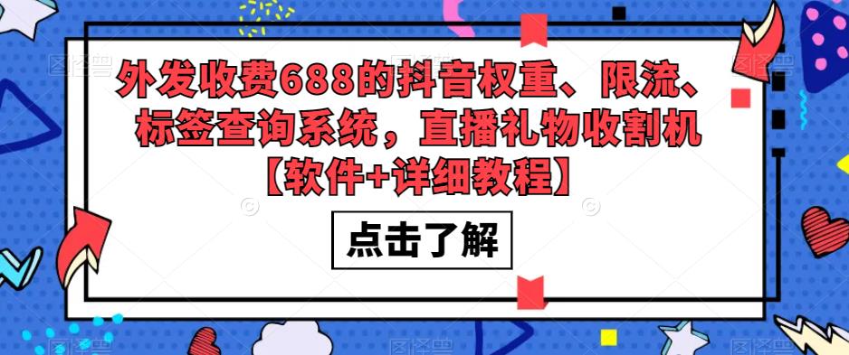 （5505期）外发收费688的抖音权重、限流、标签查询系统，直播礼物收割机【软件+教程】-我要项目网