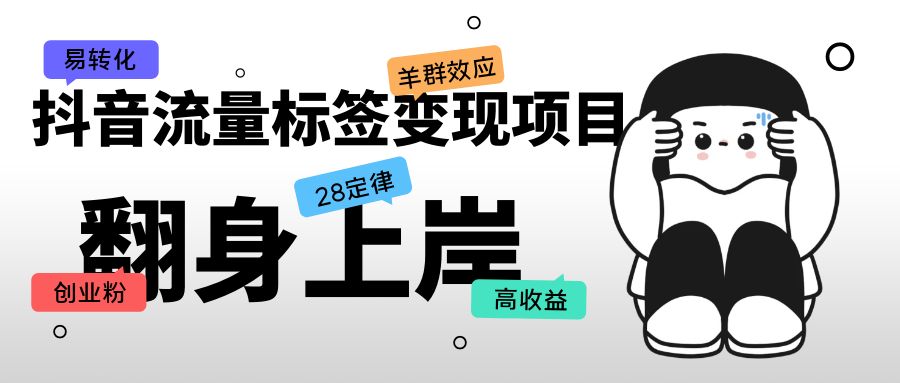 （5514期）抖音流量标签变现项目，抖音创业粉轻松转化，单价高收益简单-创客军团