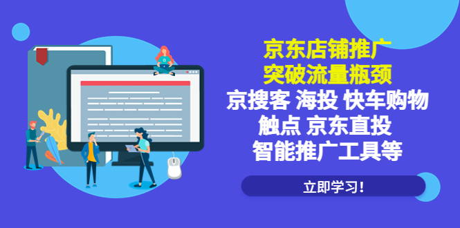 （5517期）京东店铺推广：突破流量瓶颈，京搜客海投快车购物触点京东直投智能推广工具-星云网创