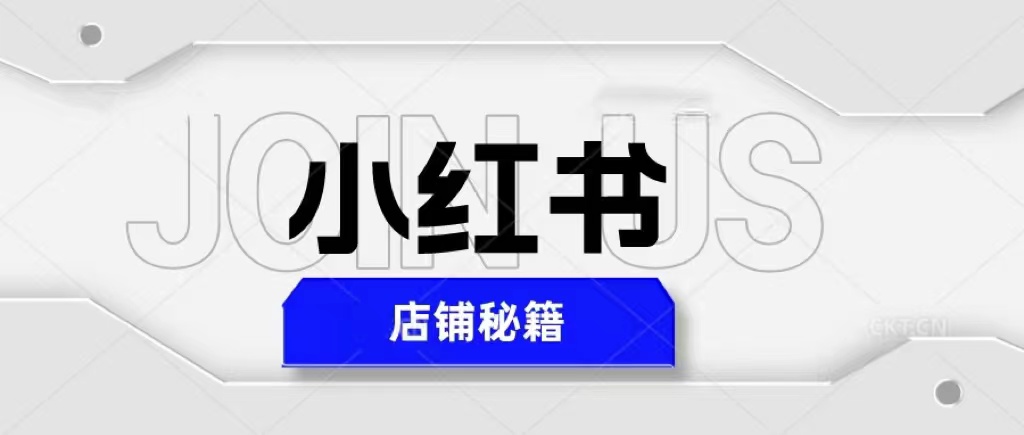 （5545期）小红书店铺秘籍，最简单教学，最快速爆单，日入1000+ - 当动网创