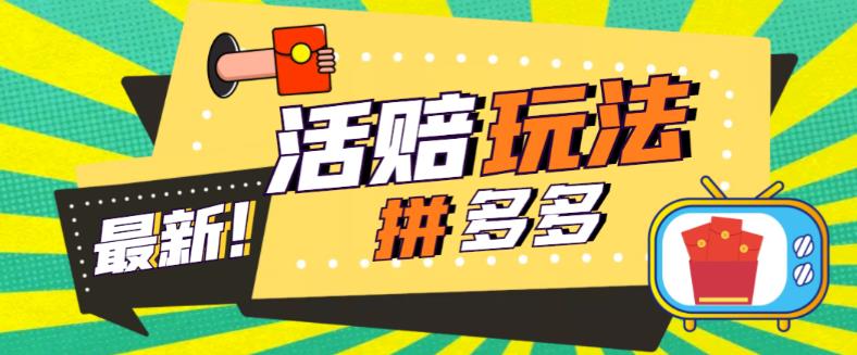 （5550期）外面收费398的拼多多最新活赔项目，单号单次净利润100-300+【仅揭秘】-星云网创