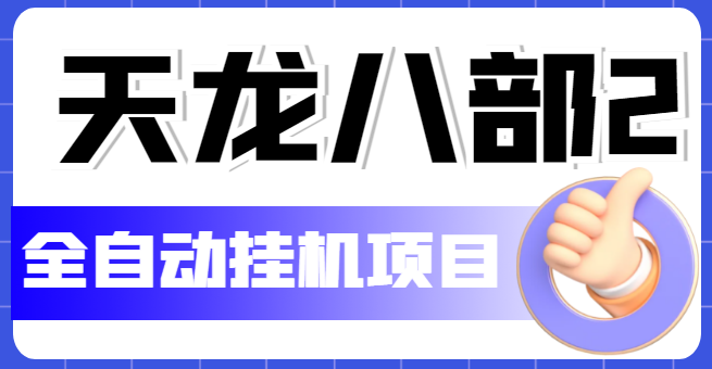 （5551期）外面收费2980的天龙八部2全自动挂机项目，单窗口10R项目【教学视频+脚本】-有道网创