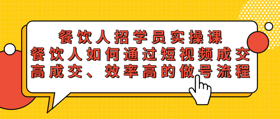 （5596期）餐饮人招学员实操课，餐饮人如何通过短视频成交，高成交、效率高的做号流程-星云网创