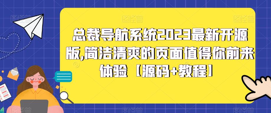 （5604期）总裁导航系统2023最新开源版，简洁清爽的页面值得你前来体验【源码+教程】-枫客网创