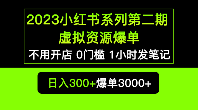 （5620期）2023小红书系列第二期 虚拟资源私域变现爆单，不用开店简单暴利0门槛发笔记-大海创业网