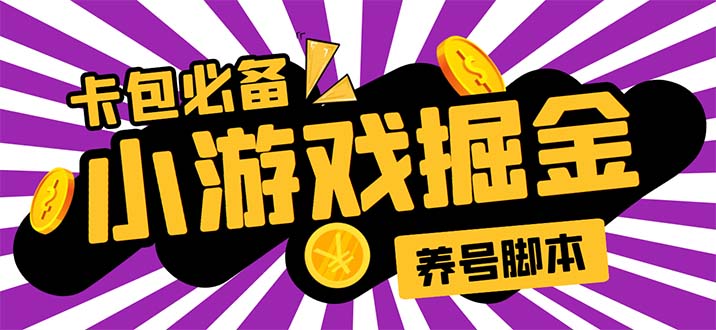 （5621期）小游戏掘金全自动养机项目，日入50～100，吊打外边工作室教程【软件+教程】-创享网