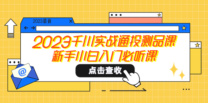 （5623期）2023千川实战通投测品课，新手小白入门必听课-有道网创