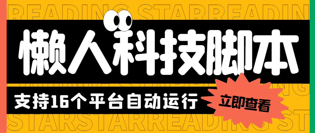 （5652期）最新懒人科技16平台多功能挂机广告掘金项目 单机一天20+【挂机脚本+教程】-网创云