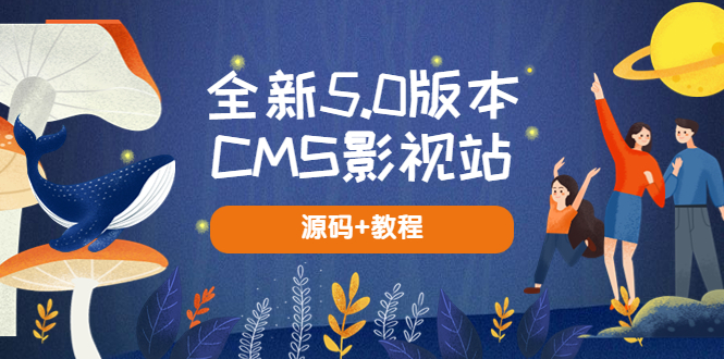 （5663期）全新5.0版本CMS影视站 无授权搭建即可使用 内容全自动采集 (源码+教程)-创享网