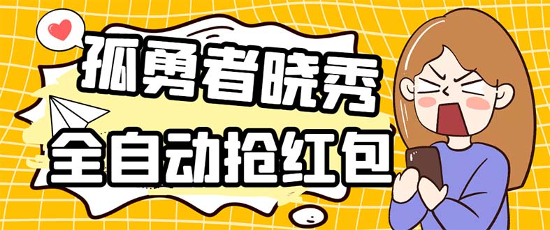 （5679期）外面收费1988的孤勇者晓秀全自动挂机抢红包项目：号称单设备一小时5-10元-创享网