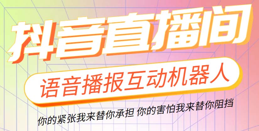 （5705期）直播必备-抖音ai智能语音互动播报机器人 一键欢迎新人加入直播间 软件+教程-花生资源网