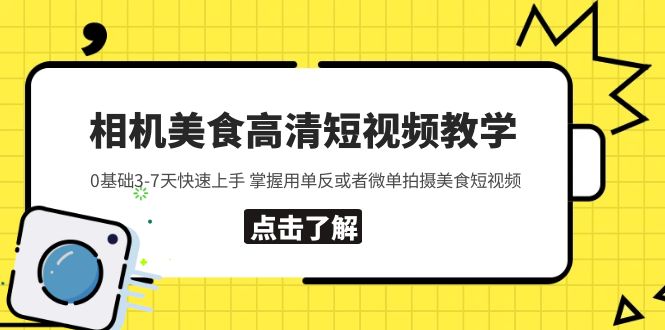 （5740期）相机美食高清短视频教学 0基础3-7天快速上手 掌握用单反或者微单拍摄美食-优优云网创