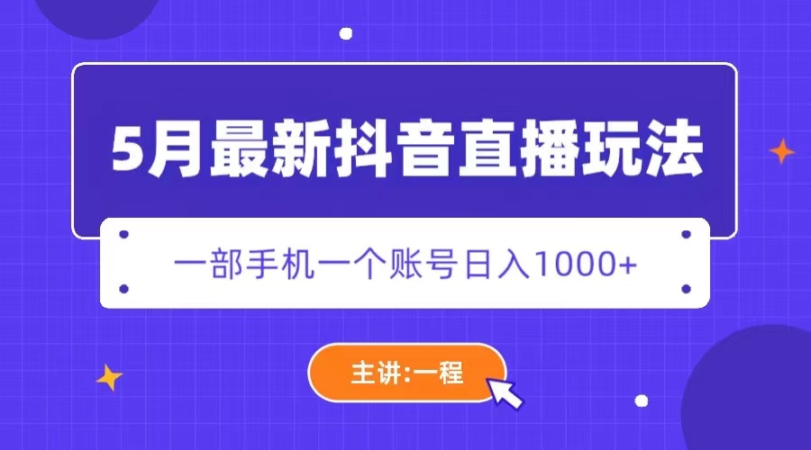 （5742期）5月最新抖音直播新玩法，日撸5000+清迈曼芭椰创赚-副业项目创业网清迈曼芭椰