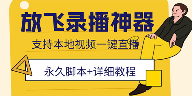 （5744期）外面收费688的放飞直播录播无人直播神器，不限流防封号支持多平台直播软件-优优云网创