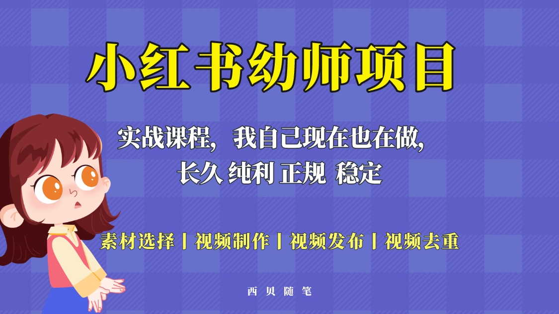 （5746期）单天200-700的小红书幼师项目（虚拟），长久稳定正规好操作！-创享网