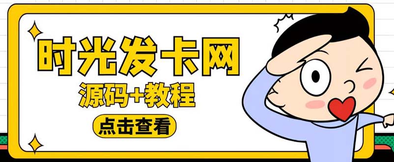 （5753期）外面收费388可运营版时光同款知识付费发卡网程序搭建【全套源码+搭建教程】-花生资源网