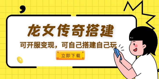 （5756期）龙女传奇搭建可开服变现，可自己搭建自己玩-枫客网创