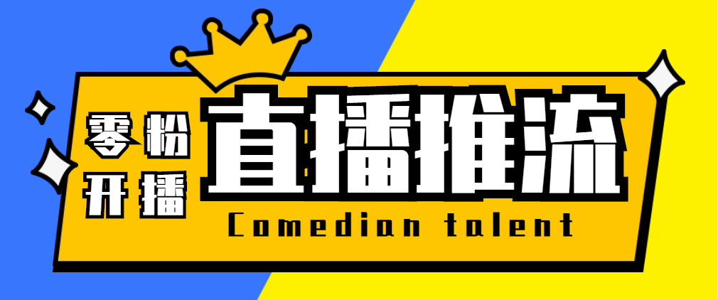 （5795期）【直播必备】外面收费388搞直播-抖音推流码获取0粉开播助手【脚本+教程】-副创网