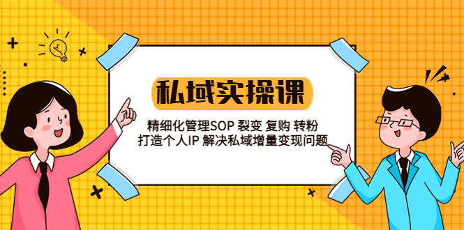 （5805期）私域实战课程：精细化管理SOP 裂变 复购 转粉 打造个人IP 私域增量变现问题-副创网