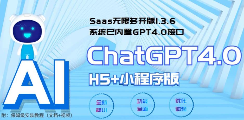 （5811期） Saas无限多开版ChatGPT小程序+H5，系统已内置GPT4.0接口，可无限开通坑位-优优云网创