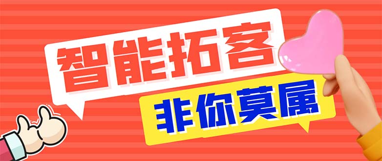 （5812期）引流必备-外面收费388非你莫属斗音智能拓客引流养号截流爆粉场控营销神器-枫客网创