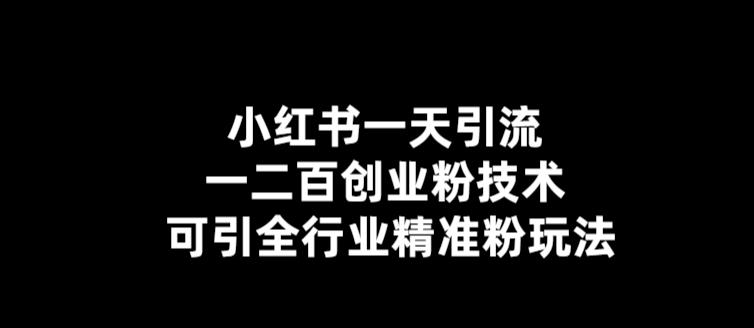 （5819期）【引流必备】小红书一天引流一二百创业粉技术，可引全行业精准粉玩法-创客军团