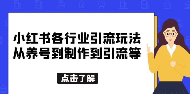 （5852期）小红书各行业引流玩法，从养号到制作到引流等，一条龙分享给你-大海创业网