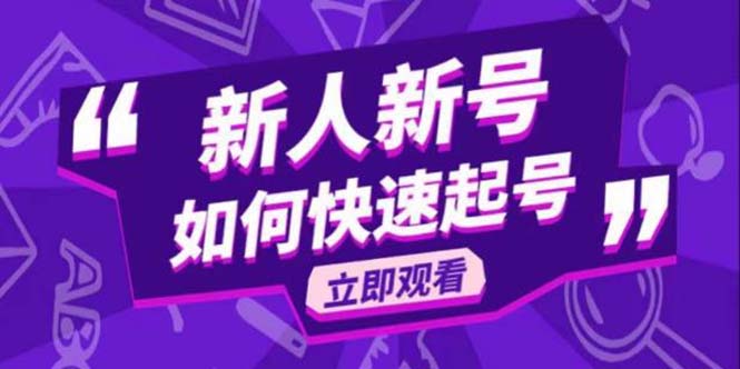 （5863期）2023抖音好物分享变现课，新人新号如何快速起号-大海创业网