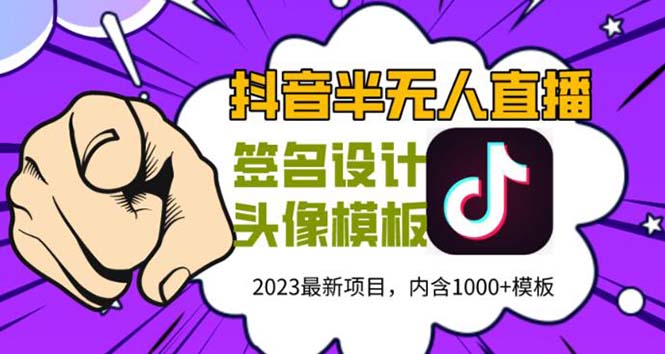 （5868期）外面卖298抖音最新半无人直播项目 熟练后一天100-1000(全套教程+素材+软件)-创享网